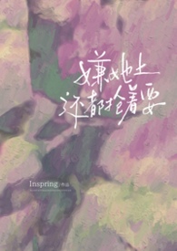 嫌她土还都抢着要