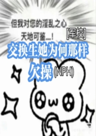 交换生她为何那样欠