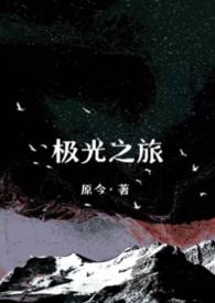 极光之旅