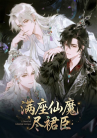 满座仙魔尽裙臣